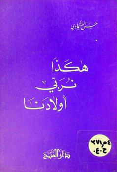  هكذا نربي أولادنا