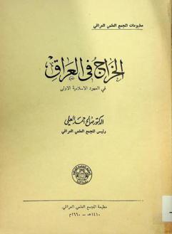 الخراج في العراق في العهود الإسلامية الأولى