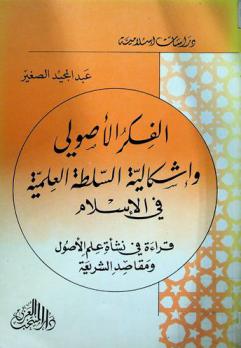  الفكر الأصولي وإشكالية السلطة العلمية في الإسلام : قراءة في نشأة علم الأصول ومقاصد الشريعة