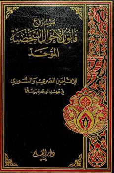  مشروع قانون الأحوال الشخصية الموحد للإقليمين المصري والسوري في عهد الوحدة بينهما : تم وضعه على يد لجنة خاصة مع مذكرته الإيضاحية ما بين 1959-1961