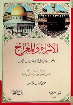الإسراء والمعراج : المعجزة التي خرق الله بها نواميس الكون : \دراسة تفصيلية شاملة\ تساير المعجزة من بدايتها إلى نهايتها