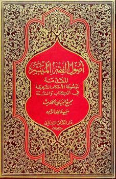  علم أصول الفقه الميسر