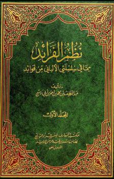  نظم الفرائد مما في سلسلتي الألباني من فوائد