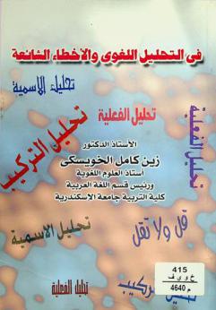  في التحليل اللغوي والأخطاء الشائعة