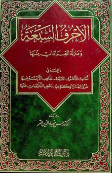 الأحرف السبعة ومنزلة القراءات منها : دراسة في أحاديث الأحرف السبعة-مذاهب الأئمة فيها-ضرورتها والحكمة منها-دحض التخرصات عنها