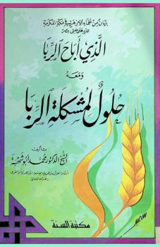  بيان من علماء الأزهر في مكة المكرمة للرد على مفتي مصر الذي أباح الربا ومعه حلول لمشكلة الربا