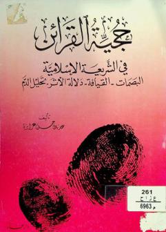 حجية القرائن في الشريعة الإسلامية : البصمات، القيافة، دلالة الأثر، تحليل الدم