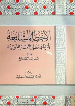  الأخطاء الشائعة وأثرها في تطور اللغة العربية