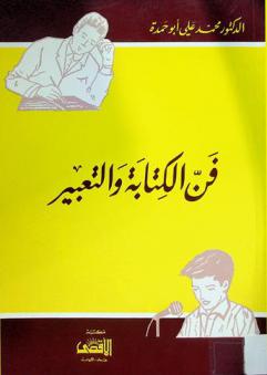 فن الكتابة والتعبير