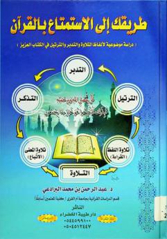 طريقك إلى الاستمتاع بالقرآن : (دراسة موضوعية لألفاظ التلاوة والتدبر والترتيل في الكتاب العزيز)