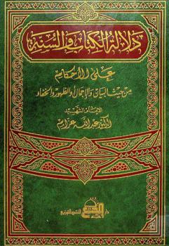  دلالة الكتاب والسنة على الأحكام من حيث البيان والإجمال أو الظهور والخفاء