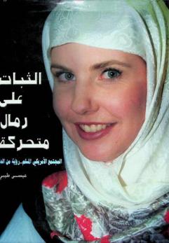  الثبات على رمال متحركة : المجتمع الأمريكي المسلم : رؤية من الداخل