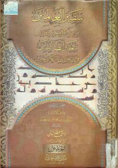 سفير العالمين في إيضاح وتحرير وتحبير