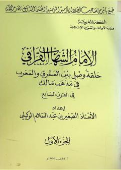  الإمام الشهاب القرافي : حلقة وصل بين المشرق والمغرب في مذهب مالك في القرن السابع
