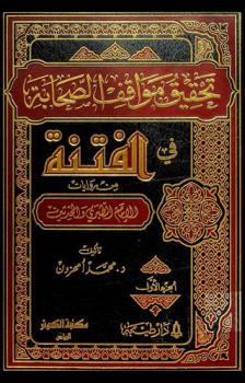  تحقيق مواقف الصحابة في الفتنة من روايات الإمام الطبري والمحدثين