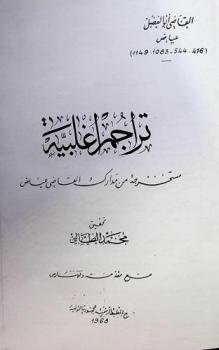 تراجم أغلبية : مستخرجة من مدارك القاضي عياض = Biographies aghlabides : extraites des madärik cadi iyäd