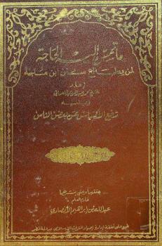  ما تمس إليه الحاجة لمن يطالع سنن ابن ماجة