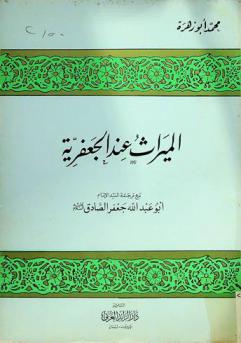  الميراث عند الجعفرية مع ترجمة السيد الإمام أبو عبد الله جعفر الصادق عليه السلام