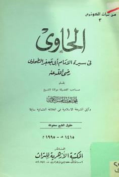  الحاوي في سيرة الإمام أبي جعفر الطحاوي رضي الله عنه