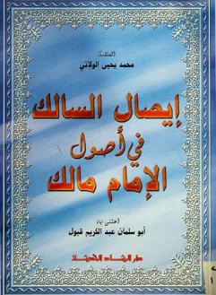  إيصال السالك في أصول الإمام مالك