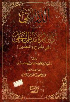  الدر النقي من كلام الإمام البيهقي (في الرجال)