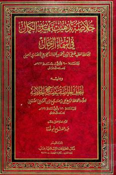 خلاصة تذهيب تهذيب الكمال في أسماء الرجال