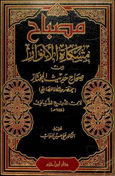مصباح مشكاة الأنوار من صحاح حديث المختار : مختصر مشكاة المصابيح