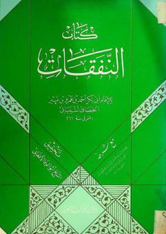  كتاب النفقات