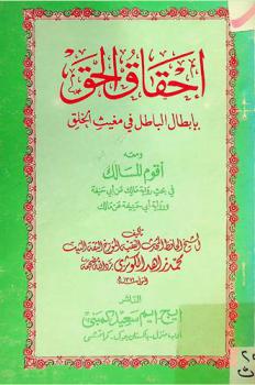  إحقاق الحق بإبطال الباطل في مغيث الخلق ؛ ومعه أقوم المسالك في بحث رواية مالك عن أبي حنيفة ورواية أبي حنيفة عن مالك