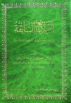 الشرائع السابقة ومدى حجيتها في الشريعة الإسلامية
