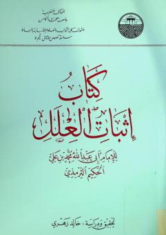 كتاب إثبات العلل