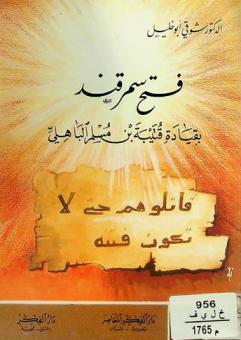  فتح سمرقند بقيادة قتيبة بن مسلم الباهلي