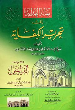 نهاية الهداية إلى تحرير الكفاية في علم الفرائض
