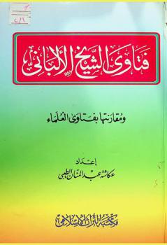  فتاوى الشيخ الألباني ومقارنتها بفتاوى العلماء