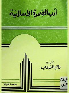 أدب الصحوة الإسلامية