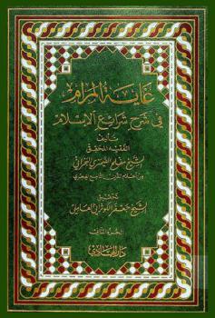  غاية المرام في شرح شرائع الإسلام