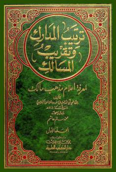 ترتيب المدارك وتقريب المسالك لمعرفة أعلام مذهب مالك