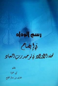  رسم الوداد في إيضاح تحفة الأولاد في توحيد رب العباد