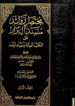 مختصر زوائد مسند البزار على الكتب الستة ومسند أحمد