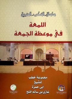  اللمعة في موعظة الجمعة : مجموعة خطب