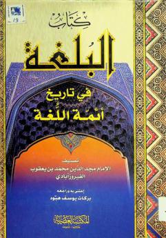 كتاب البلغة في تاريخ أئمة اللغة