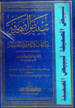 تبييض الصحيفة في مناقب الإمام أبي حنيفة
