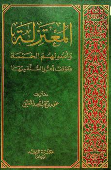  المعتزلة وأصولهم الخمسة وموقف أهل السنة منها