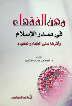  مهن الفقهاء في صدر الإسلام وأثرها على الفقه والفقهاء