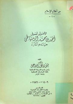  الأصولي الصوفي أحمد بن محمد الدمياطي : حياته وآثاره