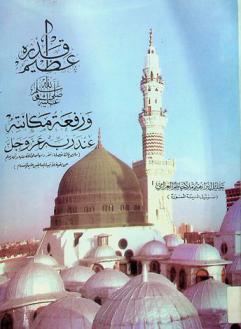  عظيم قدره صلى الله عليه وسلم ورفعة مكانته عند ربه عز وجل : (ملخص لمئة خصلة انفرد بها صلى الله عليه وسلم عن بقية الأنبياء السابقين عليهم السلام)