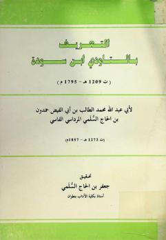  التعريف بالتاودي ابن سودة (ت 1209 هـ-1795 م)