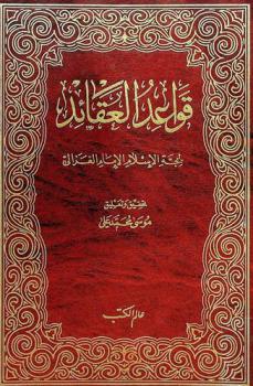 قواعد العقائد