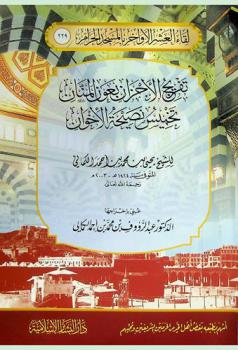  تفريج الأحزان بعون المنان : تخميس نصيحة الأخوان