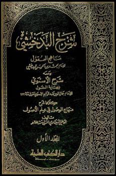 شرح البدخشي : مناهج العقول